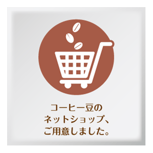 コーヒー豆のネットショップ、ご用意しました。