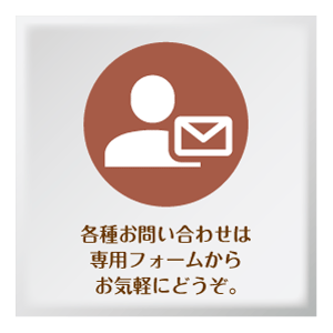 各種お問い合わせは専用フォームからお気軽にどうぞ。